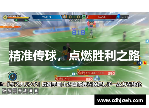 精准传球，点燃胜利之路