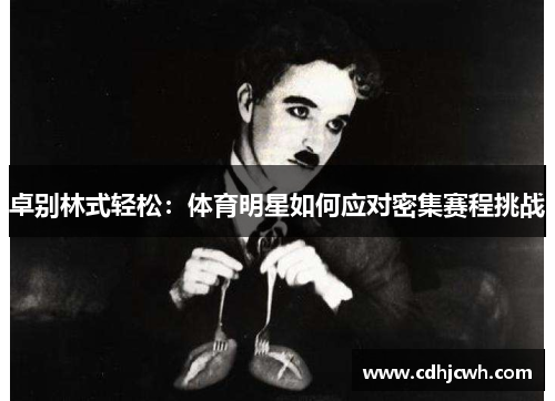 卓别林式轻松：体育明星如何应对密集赛程挑战