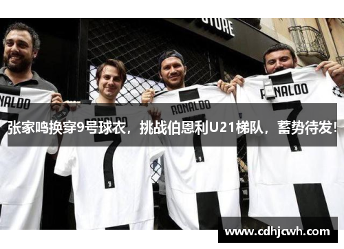 张家鸣换穿9号球衣，挑战伯恩利U21梯队，蓄势待发！