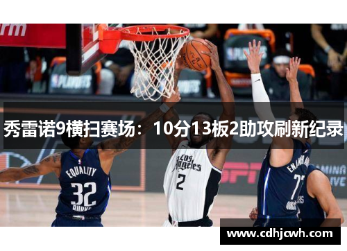 秀雷诺9横扫赛场：10分13板2助攻刷新纪录