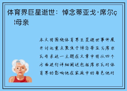 体育界巨星逝世：悼念蒂亚戈·席尔瓦母亲