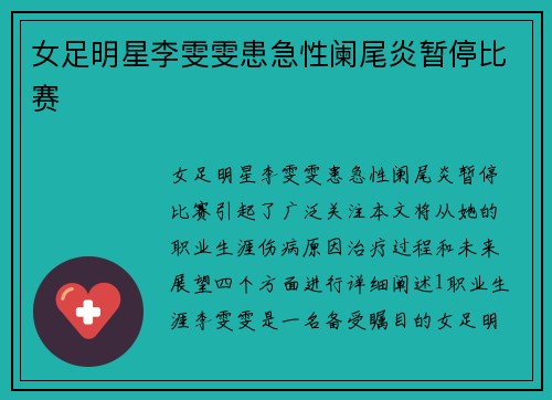 女足明星李雯雯患急性阑尾炎暂停比赛