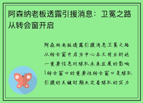 阿森纳老板透露引援消息：卫冕之路从转会窗开启